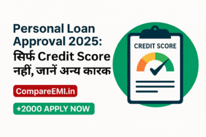 Personal Loan Approval 2025 - Credit Score और अन्य कारकों पर पूरी गाइड